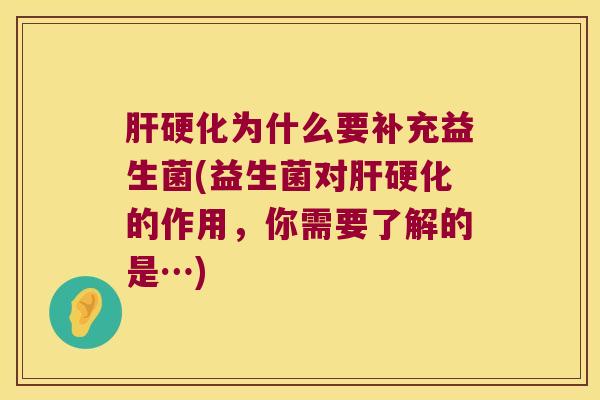 为什么要补充益生菌(益生菌对的作用,你需要了解的是…) 为什么要补充益生菌(益生菌对的作用,你需要了解的是…)