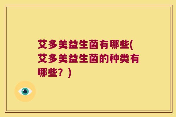 艾多美益生菌有哪些(艾多美益生菌的种类有哪些？)