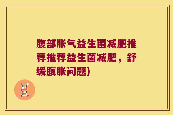 腹部益生菌推荐推荐益生菌，舒缓问题)