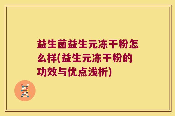 益生菌益生元冻干粉怎么样(益生元冻干粉的功效与优点浅析)