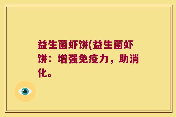 益生菌虾饼(益生菌虾饼：增强免疫力，助消化。