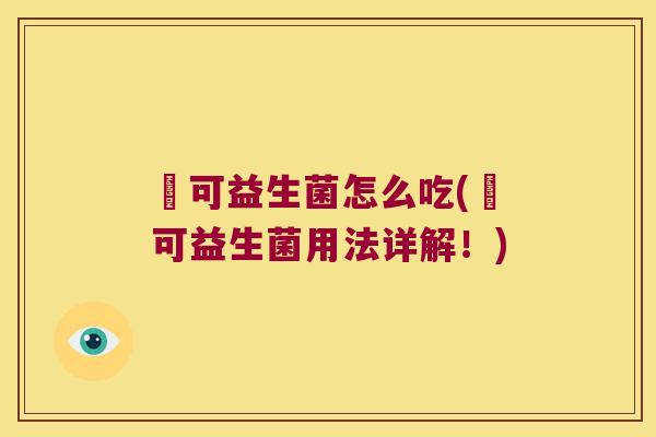 莯可益生菌怎么吃(莯可益生菌用法详解！)