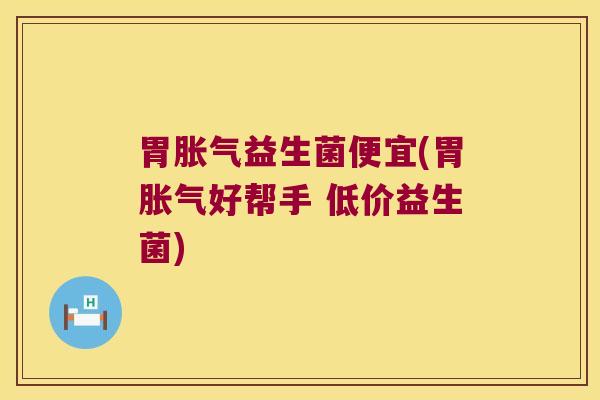 胃益生菌便宜(胃好帮手 低价益生菌) 胃益生菌便宜(胃好帮手 低价益生菌)