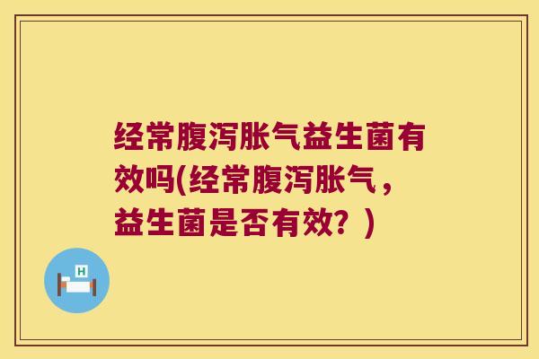 经常益生菌有效吗(经常,益生菌是否有效?) 经常益生菌有效吗(经常,益生菌是否有效?)