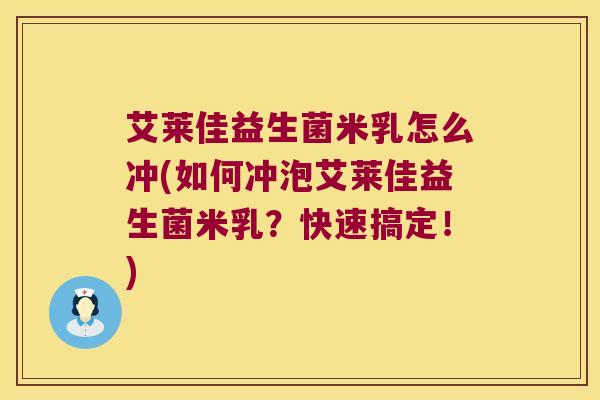 艾莱佳益生菌米乳怎么冲(如何冲泡艾莱佳益生菌米乳?快速搞定!) 艾莱佳益生菌米乳怎么冲(如何冲泡艾莱佳益生菌米乳?快速搞定!)