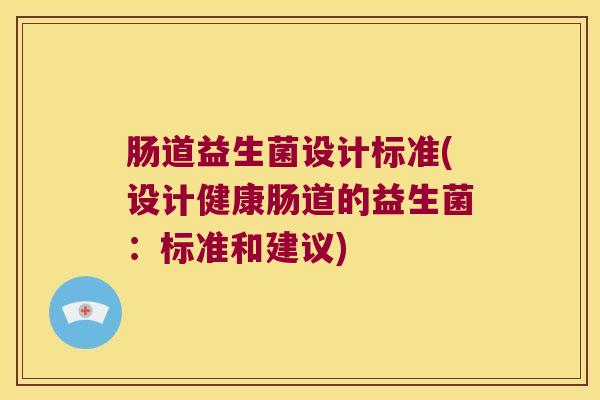 肠道益生菌设计标准(设计健康肠道的益生菌：标准和建议)