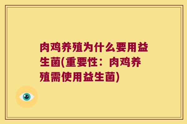 肉鸡养殖为什么要用益生菌(重要性：肉鸡养殖需使用益生菌)