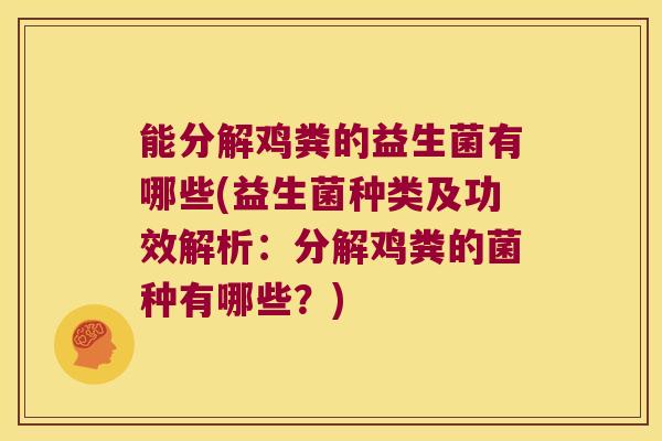 能分解鸡粪的益生菌有哪些(益生菌种类及功效解析：分解鸡粪的菌种有哪些？)