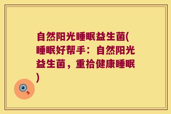 自然阳光睡眠益生菌(睡眠好帮手：自然阳光益生菌，重拾健康睡眠)