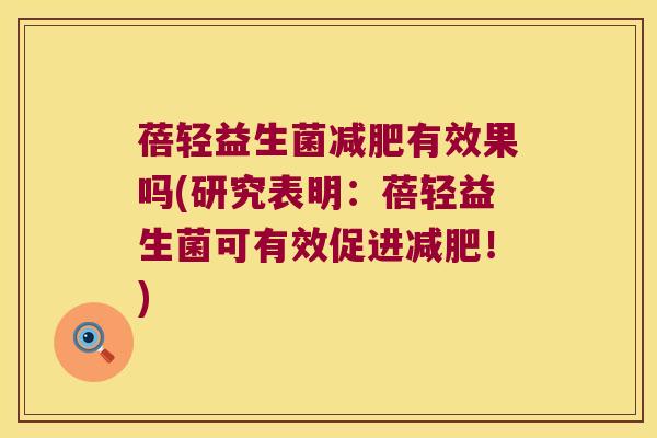 蓓轻益生菌有效果吗(研究表明:蓓轻益生菌可有效促进!) 蓓轻益生菌有效果吗(研究表明:蓓轻益生菌可有效促进!)