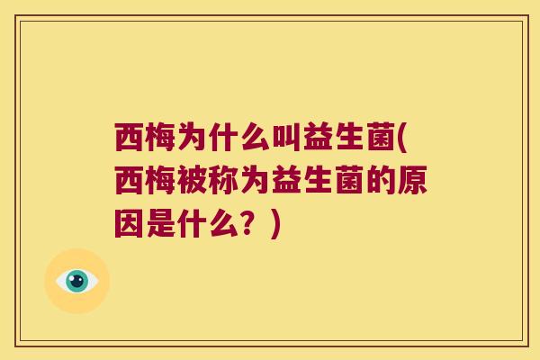 西梅为什么叫益生菌(西梅被称为益生菌的原因是什么？)