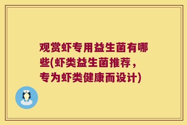 观赏虾专用益生菌有哪些(虾类益生菌推荐，专为虾类健康而设计)