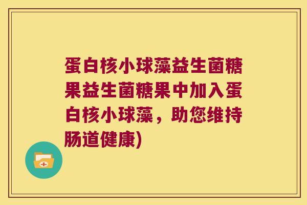 蛋白核小球藻益生菌糖果益生菌糖果中加入蛋白核小球藻，助您维持肠道健康)