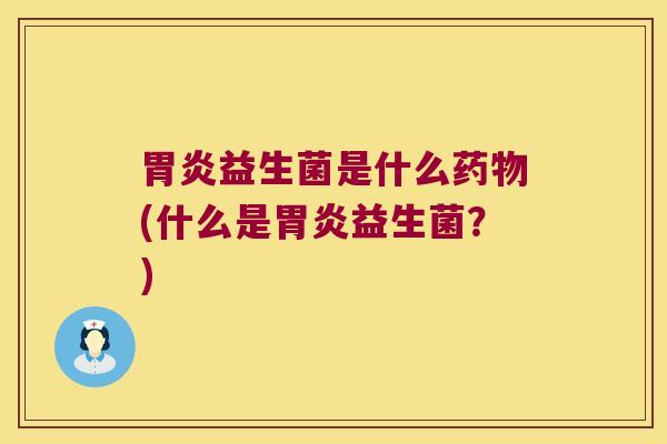 益生菌是什么(什么是益生菌?) 益生菌是什么(什么是益生菌?)
