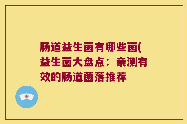 肠道益生菌有哪些菌(益生菌大盘点：亲测有效的肠道菌落推荐