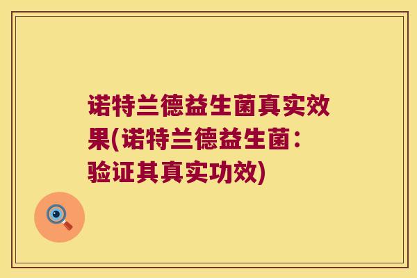 诺特兰德益生菌真实效果(诺特兰德益生菌：验证其真实功效)