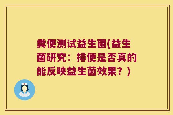 粪便测试益生菌(益生菌研究：排便是否真的能反映益生菌效果？)