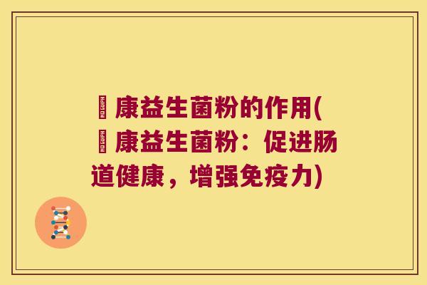 赑康益生菌粉的作用(赑康益生菌粉：促进肠道健康，增强免疫力)
