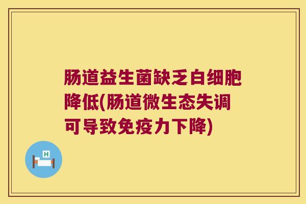 肠道益生菌缺乏白细胞降低(肠道微生态失调可导致免疫力下降)