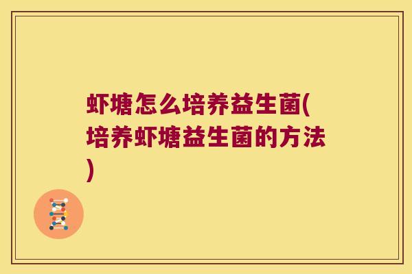 虾塘怎么培养益生菌(培养虾塘益生菌的方法)