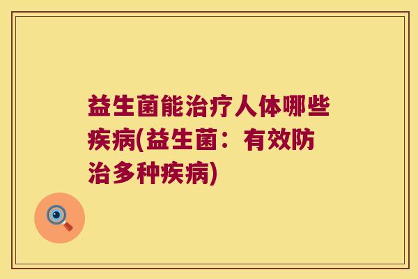 益生菌能治疗人体哪些疾病(益生菌：有效防治多种疾病)