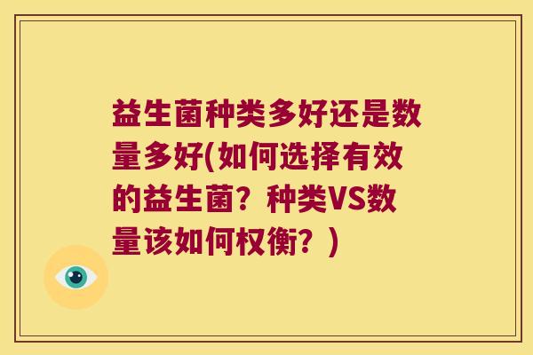 益生菌种类多好还是数量多好(如何选择有效的益生菌？种类VS数量该如何权衡？)