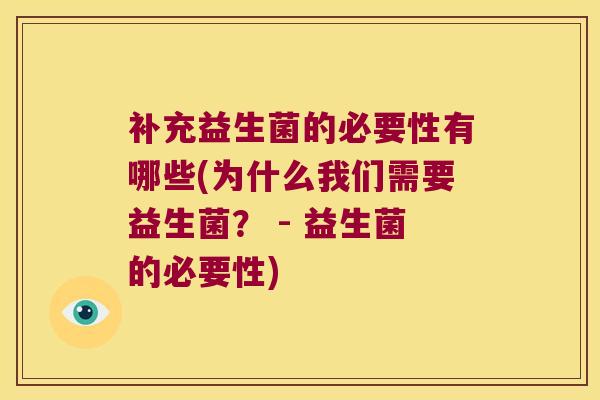 补充益生菌的必要性有哪些(为什么我们需要益生菌？ - 益生菌的必要性)