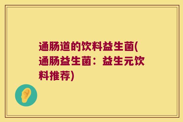 通肠道的饮料益生菌(通肠益生菌：益生元饮料推荐)