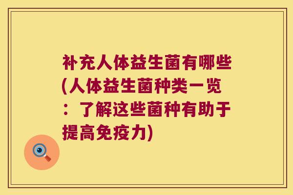 补充人体益生菌有哪些(人体益生菌种类一览：了解这些菌种有助于提高免疫力)