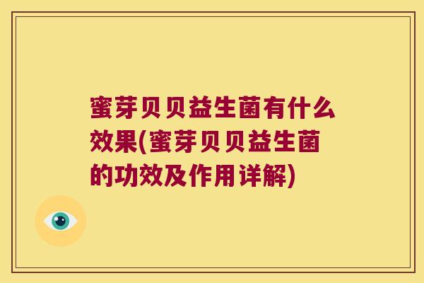 蜜芽贝贝益生菌有什么效果(蜜芽贝贝益生菌的功效及作用详解) 蜜芽贝贝益生菌有什么效果(蜜芽贝贝益生菌的功效及作用详解)