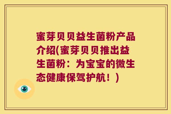 蜜芽贝贝益生菌粉产品介绍(蜜芽贝贝推出益生菌粉：为宝宝的微生态健康保驾护航！)