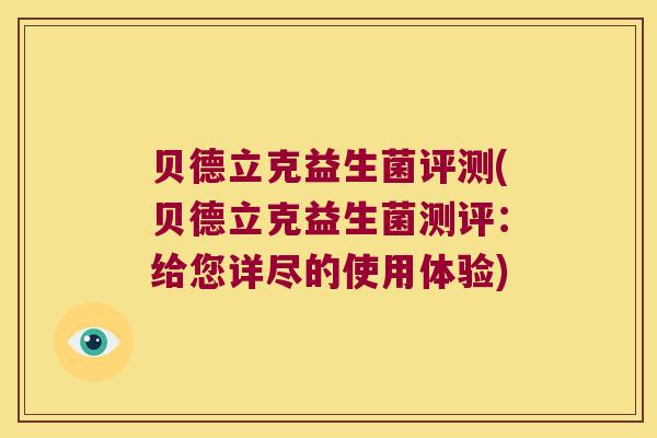 贝德立克益生菌评测(贝德立克益生菌测评：给您详尽的使用体验)