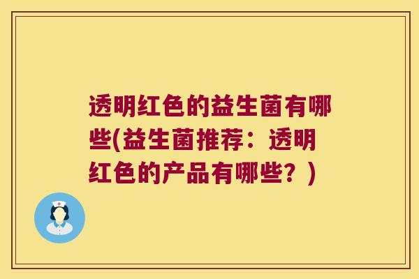 透明红色的益生菌有哪些(益生菌推荐：透明红色的产品有哪些？)