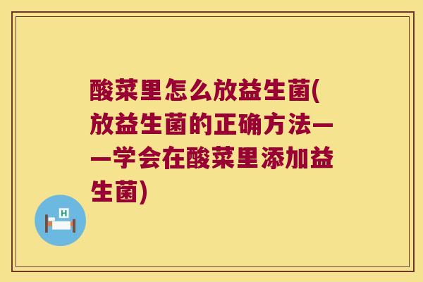酸菜里怎么放益生菌(放益生菌的正确方法——学会在酸菜里添加益生菌)