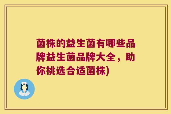 菌株的益生菌有哪些品牌益生菌品牌大全，助你挑选合适菌株)