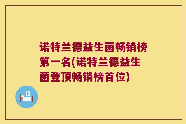 诺特兰德益生菌畅销榜第一名(诺特兰德益生菌登顶畅销榜首位)