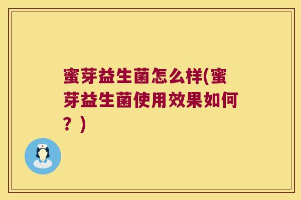 蜜芽益生菌怎么样(蜜芽益生菌使用效果如何？)