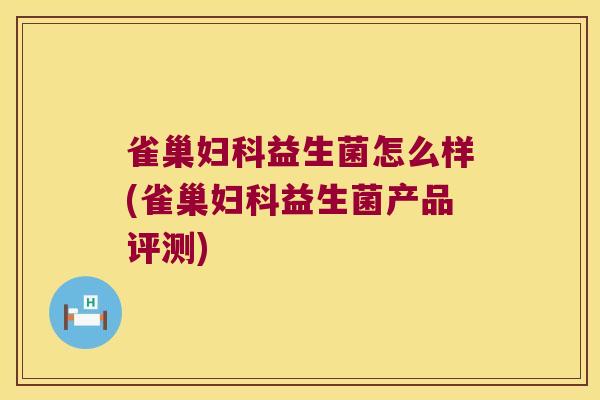 雀巢益生菌怎么样(雀巢益生菌产品评测) 雀巢益生菌怎么样(雀巢益生菌产品评测)