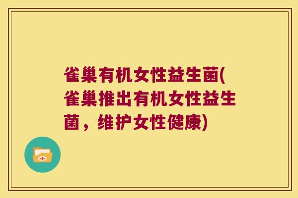 雀巢有机女性益生菌(雀巢推出有机女性益生菌，维护女性健康)