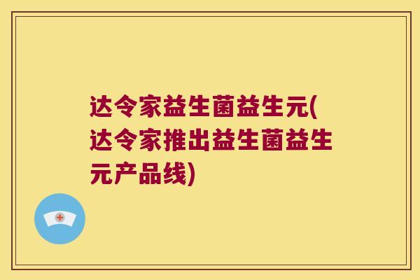 达令家益生菌益生元(达令家推出益生菌益生元产品线)