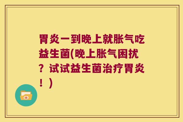 一到晚上就吃益生菌(晚上困扰?试试益生菌!) 一到晚上就吃益生菌(晚上困扰?试试益生菌!)