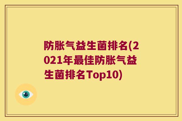防胀气益生菌排名(2021年最佳防胀气益生菌排名Top10)