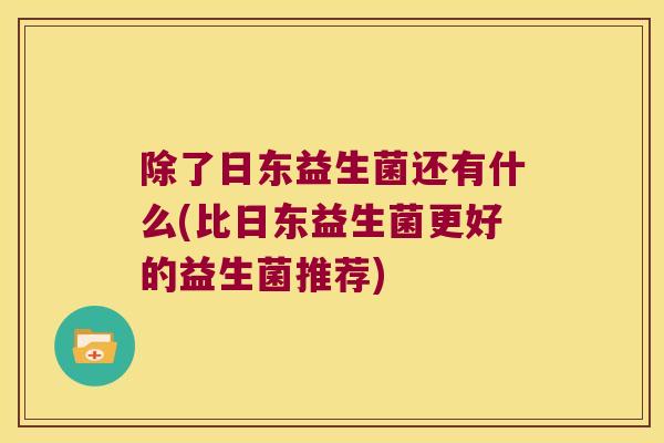 除了日东益生菌还有什么(比日东益生菌更好的益生菌推荐)
