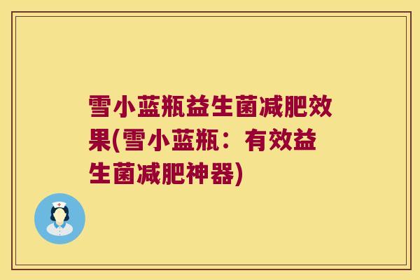 雪小蓝瓶益生菌减肥效果(雪小蓝瓶：有效益生菌减肥神器)