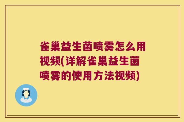 雀巢益生菌喷雾怎么用视频(详解雀巢益生菌喷雾的使用方法视频)