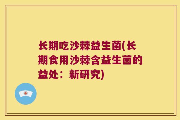 长期吃沙棘益生菌(长期食用沙棘含益生菌的益处：新研究)