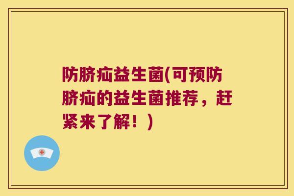 防脐疝益生菌(可脐疝的益生菌推荐,赶紧来了解!) 防脐疝益生菌(可脐疝的益生菌推荐,赶紧来了解!)