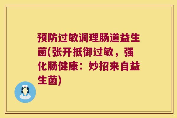 预防过敏调理肠道益生菌(张开抵御过敏，强化肠健康：妙招来自益生菌)