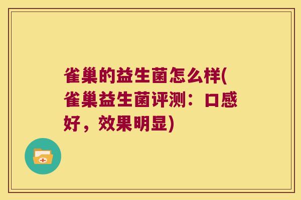 雀巢的益生菌怎么样(雀巢益生菌评测：口感好，效果明显)