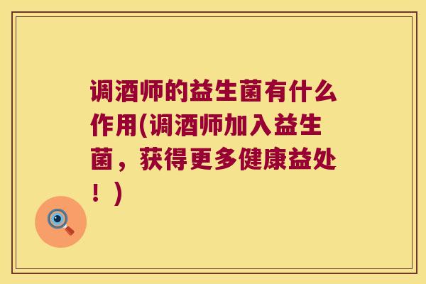 调酒师的益生菌有什么作用(调酒师加入益生菌，获得更多健康益处！)